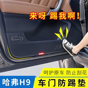 适用于15 专用 22款 哈弗H9车门防护垫哈佛H9车门防踢垫保护贴改装