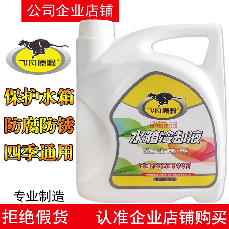 飞凡原野防冻液水箱宝冷却液汽车发动机不冻液红色绿色通用乙二醇