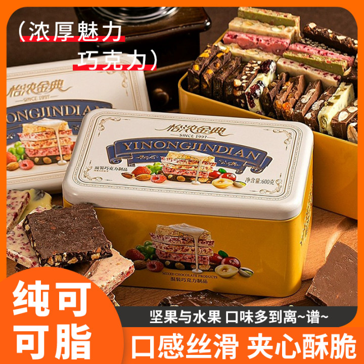怡浓金典纯可可脂夹心巧克力板块榛子巴旦木坚果创意手工零食礼盒