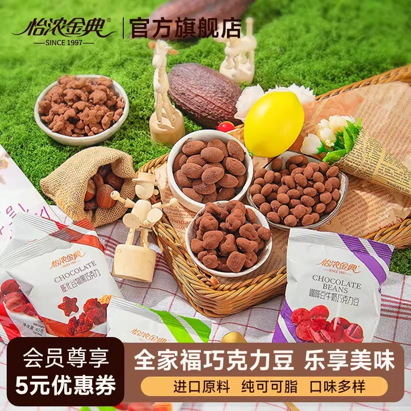 怡浓金典纯可可脂巧克力豆夹心黑巧榛子巴旦木每日坚果小零食盒装