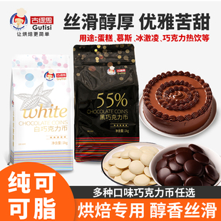 古缇思纯可可脂55%黑白巧克力烘培豆币牛奶大块砖淋面原料商专用