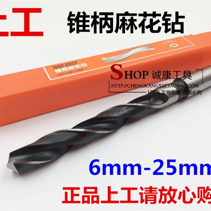 上工锥柄麻花钻 锥钻 钻头6 8 10 12 14 16 18 20 22 25 26 28 30