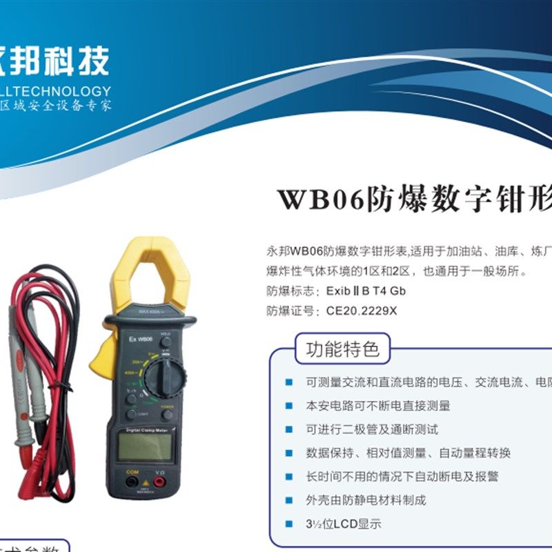 WB06防爆数字钳形表 高精度万用表数字电流表钳流交直流 防爆认证