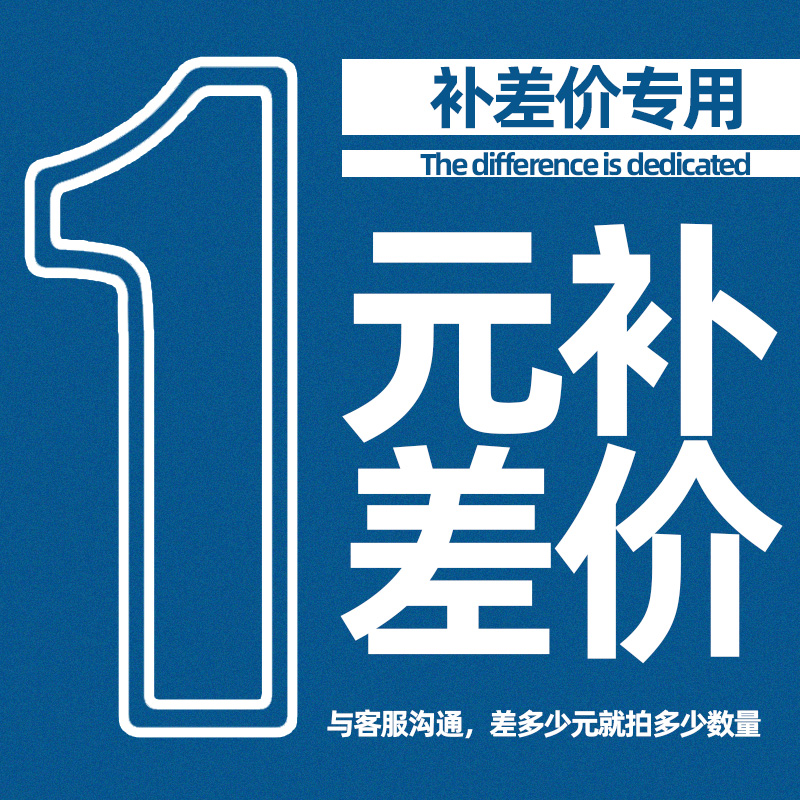 补差价邮费运费和客服联系差多少元拍多少数量