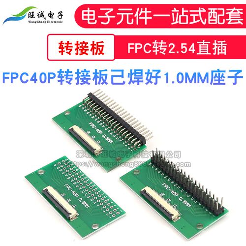 FPC 40PIN 转接板 FFC转2.54直插 已焊接好0.5间距座子电路板厂家