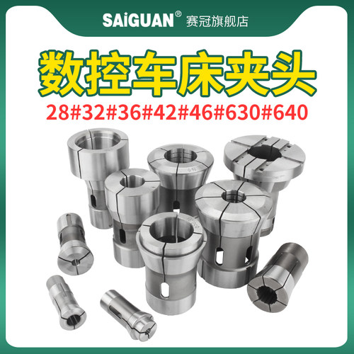 赛冠台湾 高精度数控车床夹头36#46#630#640机数控弹簧弹性筒夹