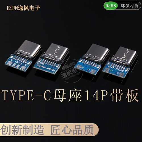 2.0TYPE-C母座 14P带板测试 机械键盘 键线分离DIY 充电数据