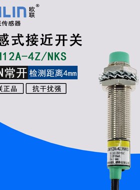 OULIN世联LJM12A-4Z/NKS PKS接近开关传感器感应开关二线三线24V