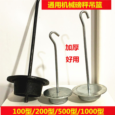老式磅称配件磅秤吊篮机械台秤500公斤1000斤增砣盘花篮秤钩挂勾