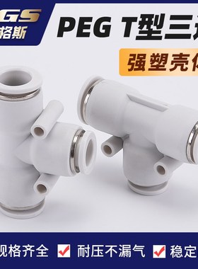 白色镀镍T形变径气管接头BPEG APEG6-4 PEG10-8/12-10