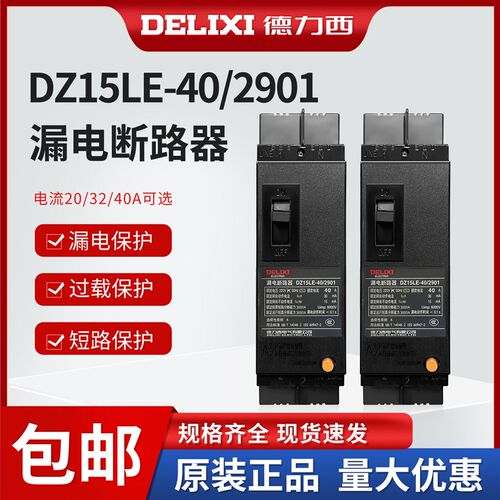 中国漏电开关DZ15LE-40西塑壳断路器100/4901,100A 63A 40A 32A