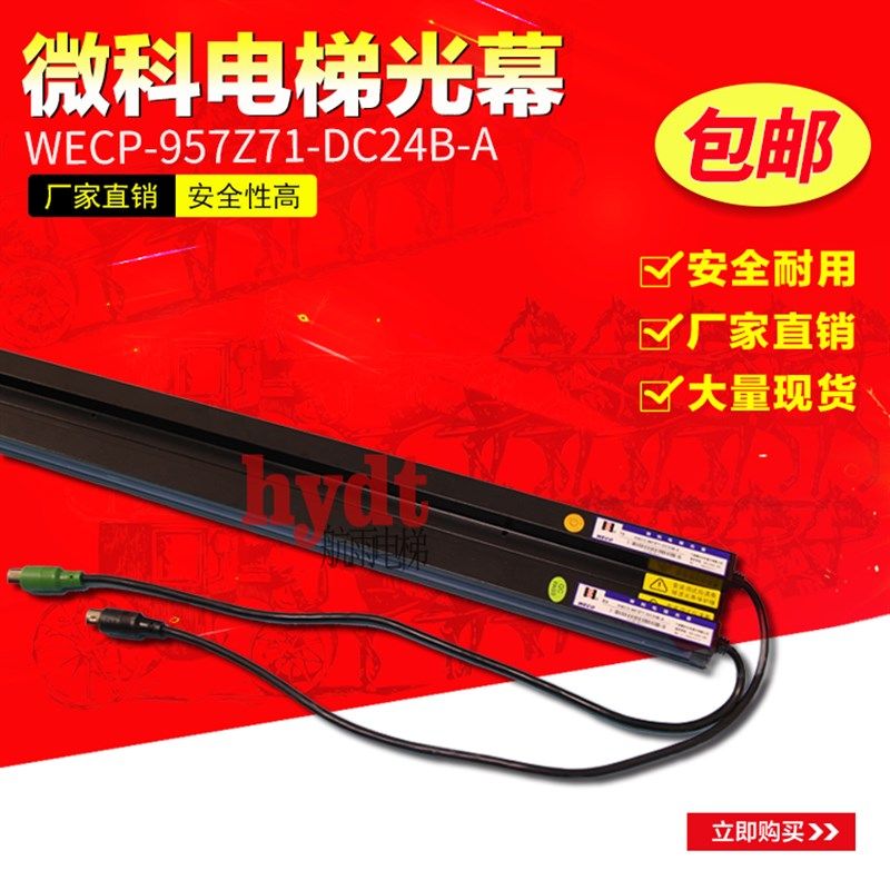 日立电梯配件 原装微科光幕 WECO-957Z71-DC24B-A/-6M 客货梯通用