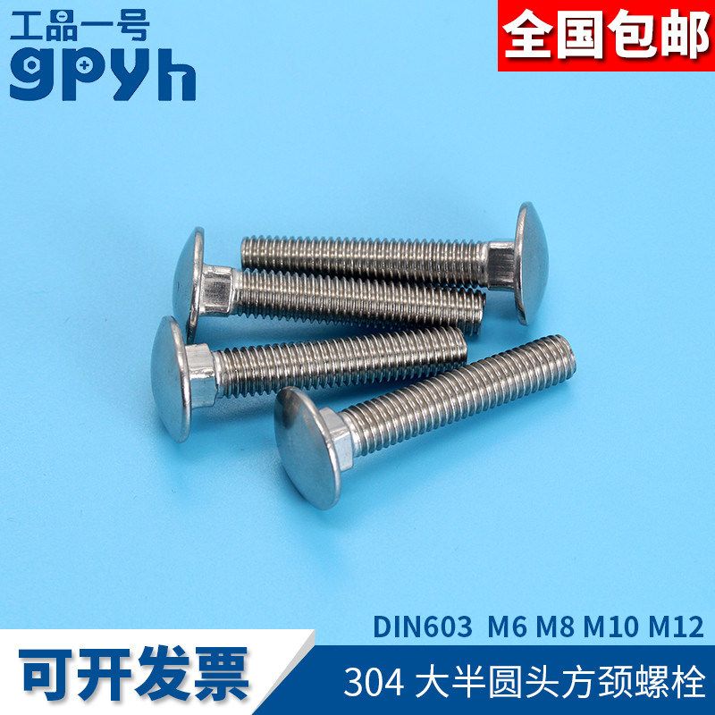 大半圆头方颈螺栓DIN603标准货架螺丝配件不锈钢304马车螺栓