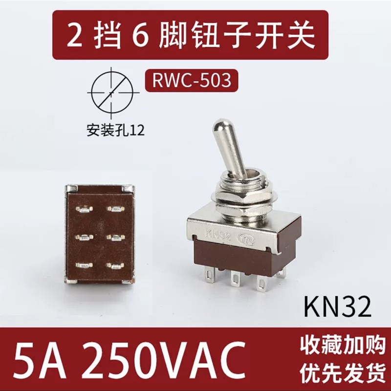 钮子开关KN32摇头开关六脚两档摇臂开关6脚2档拨动开关12MM纽子扭
