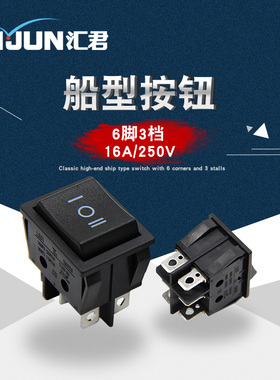 汇君塑料黑色翘板式船型开关6脚3档自锁22*30mm电源开关16A250V