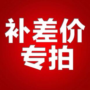 补差价 补邮费 补税点 专用