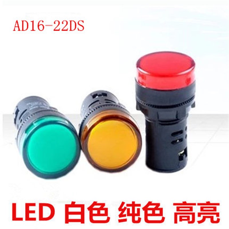 LED信号灯电源指示灯AD16-22DS 12V 24V 220V380V 22MM