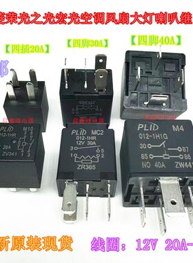 PLID五菱荣光之光宏光风扇空调大灯喇叭继电器MC2 12V4脚原装现货