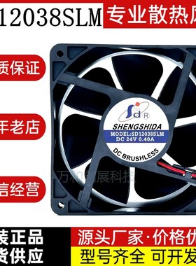 全新 SHENGSHIDA SD12038SLM 24V 0.40A 12CM 变频器电焊机风扇
