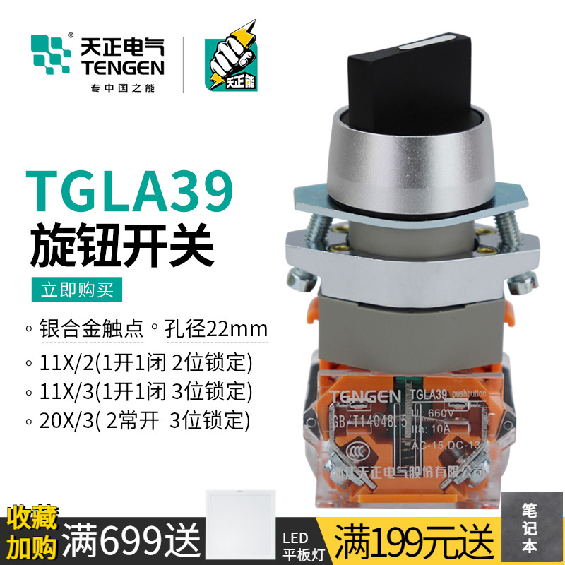 天正 旋钮开关TGLA39-11X2 20X3转换开关按钮2档3档22MM选择按钮