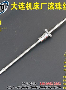 大连机床厂CKA6150 数控车床滚珠丝杠 横向滚珠丝杆FD2004 L637