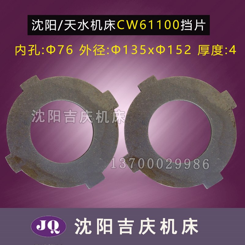 沈阳机床 天水配件CW61100车床配件 CW61125 挡片 2024 原厂配套