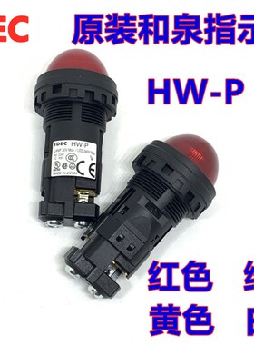 IDEC正品和泉HW1P- 2Q4G 2Q4Y HW1P-2Q4R 2Q4W圆凸形指示灯HW-P