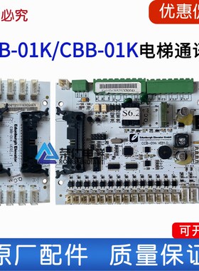 爱登堡电梯轿厢通讯板CCB-01K CBB-01K VER1.0 1.1 扩展板/指令板