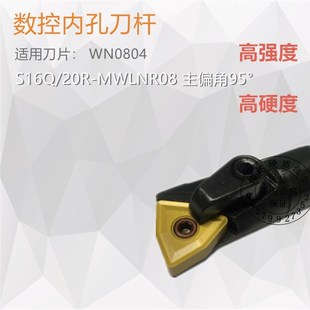 数控车镗孔车刀内孔刀杆S16Q MWLNR08复合压板主偏角95度 20R