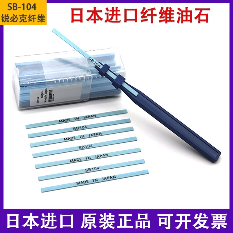 正品日本锐必克SB104SB106蓝色纤维油石模具抛光油石条省模油石条