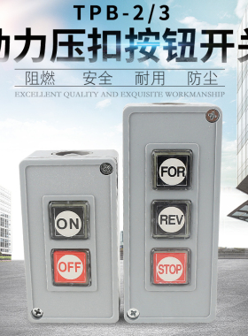 森奥控制按钮开关TPB-2/3 押扣压扣控制开关 动力按钮盒启动停止