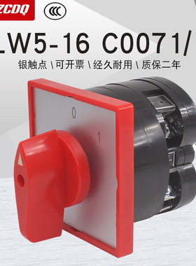 LW5-16 C0071/1电源切断两档单相主控负载220V启停万能转换开关