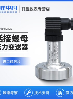 PCM300PM-MN 卫生型DIN德标活接 螺母式压力变送器 液位变送器