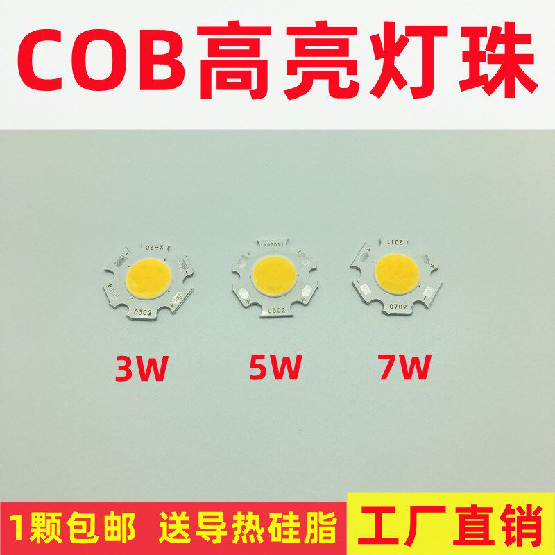 LED灯芯cob灯珠面足瓦筒灯射灯轨道灯光源高亮集成3w5W7w配件包邮