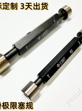 光滑塞规通止规2H7 3H7 4H7 5H7 6H7 8H8量规通止规 非标定做3天