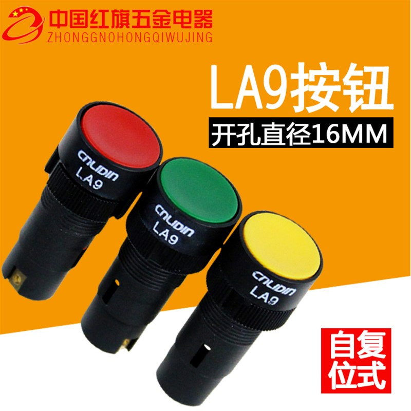 LA9新型按钮开关 机床车床快速走刀按钮开关自复位按键红绿色16mm