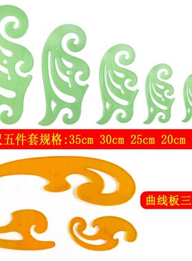 曲线板绘画尺建筑服装设计制图模板漫画尺标图工具尺五件套云型尺