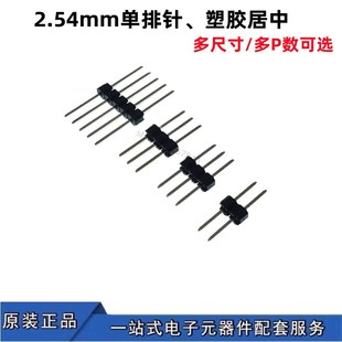 2.54mm单排针1*2P/3/4/6-40P塑胶居中加长直针针长8.5/15/17/21mm