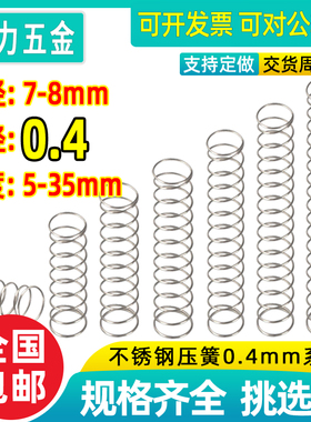 不锈钢弹簧压簧压缩压力拉升弹力回位强力大小弹簧线径0.4外7-8mm