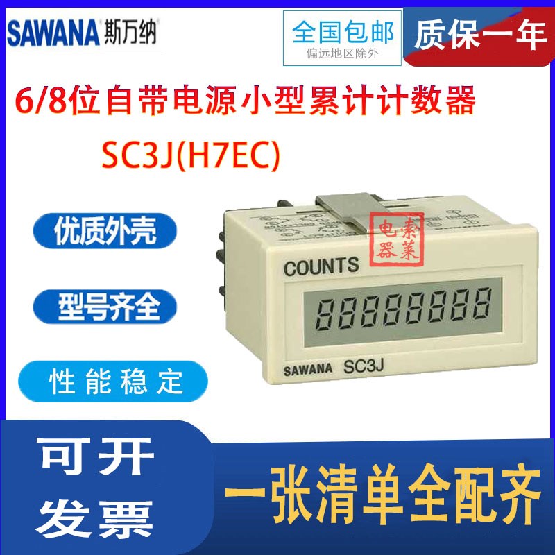 SAWANA斯万纳 SC3J 6位数 8位数计数器 时间继电器计时器