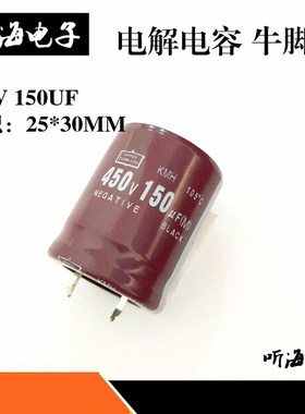 450V150UF电解电容 150uf 450V 体积25*32 105度硬脚牛角滤波电容