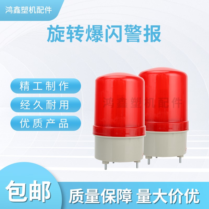 LTE1101J旋转爆闪警报灯220V12V闪烁灯LED警示灯声光报警器