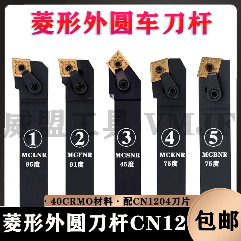 菱形CN12外圆压板刀杆MCLNR2020K12/MCFNR/MCBNR/MCKNR/MCSNR25
