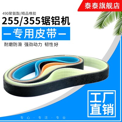 10寸达美255锯铝机皮带355型材切割机皮带式切割机精品橡胶多楔带