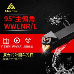 95度外圆车刀杆桃形WWLNL/WWLNR1616H08/2020K08/2525M08/3232P08