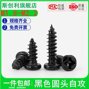 4x5x6 M1.8M2M2.2mm 加硬黑色圆头十字自攻丝高强度盘头螺丝钉