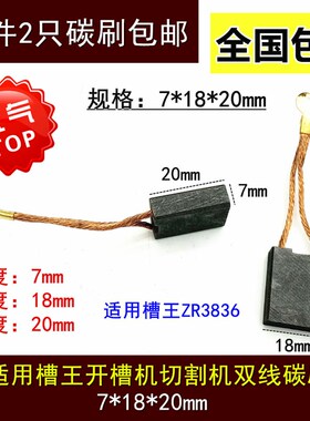 适用开槽王沪1工开槽机ZR3836名匠160石材切割机FH133碳刷7*18*20