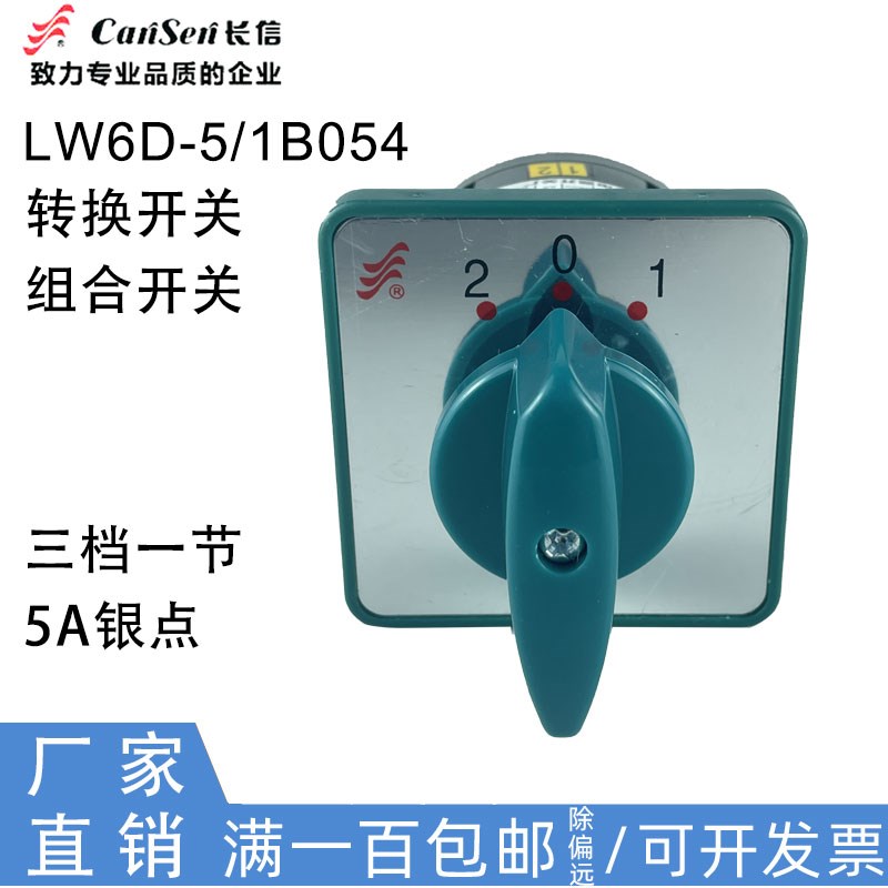 长信万能转换开关LW6D-5/1B054三档一节5A3路切换组合 B062B069江