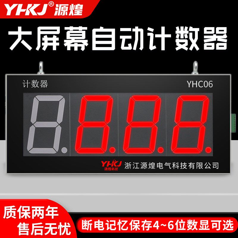 源煌YHC06工业流水线电子计数器大屏幕计数器红外线传输器计数器