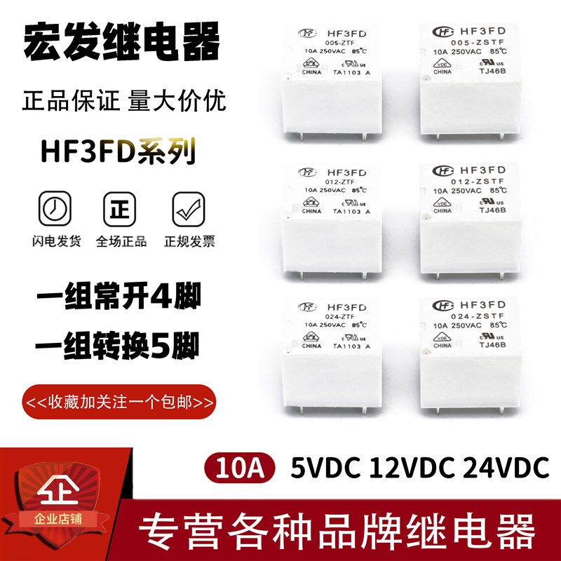原装宏发继电器HF3FD-005 012 024-ZTF ZSTF HTF HSTF 10A4/5脚